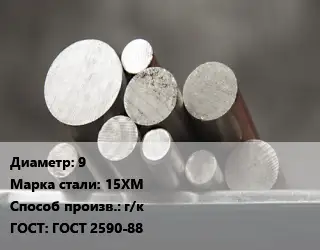 Круг стальной 9 Сталь: 15ХМ г/к ГОСТ: ГОСТ 2590-88